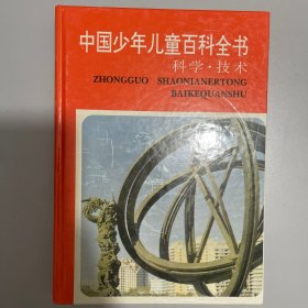 中国少年儿童百科全书：科学技术
