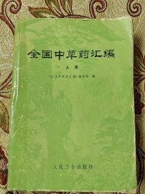 全国中草药汇编 （上册）