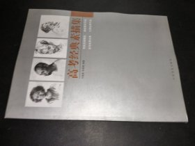 高考經(jīng)典素描集