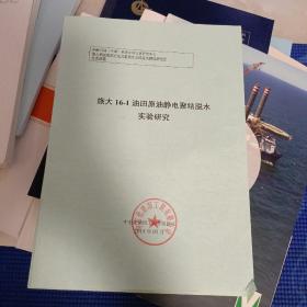 放大16-1油田原油靜電聚結(jié)脫水實(shí)驗(yàn)研究