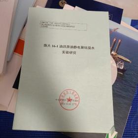 放大16-1油田原油静电聚结脱水实验研究
