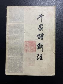 千家诗新注-赵兴勤 杨侠 注-四川人民出版社-1982年6月一版一印