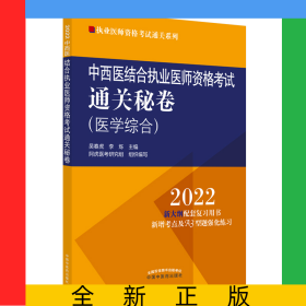 中西醫(yī)結(jié)合執(zhí)業(yè)醫(yī)師資格考試通關(guān)秘卷