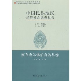 中国民族地区经济社会调查报告：察布查尔锡伯自治县卷