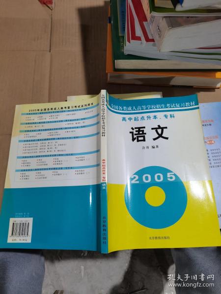 语文（高中起点升本、专科）——全国各类成人高等学校招生考试复习教材