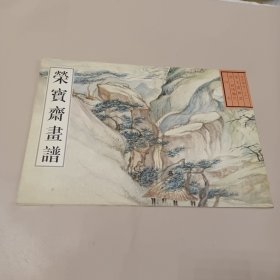 荣宝斋画谱[ 古代部分 山水 31]高凤翰绘