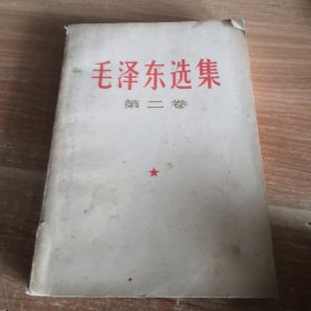 毛泽东选集 第二卷 1966年一版二印