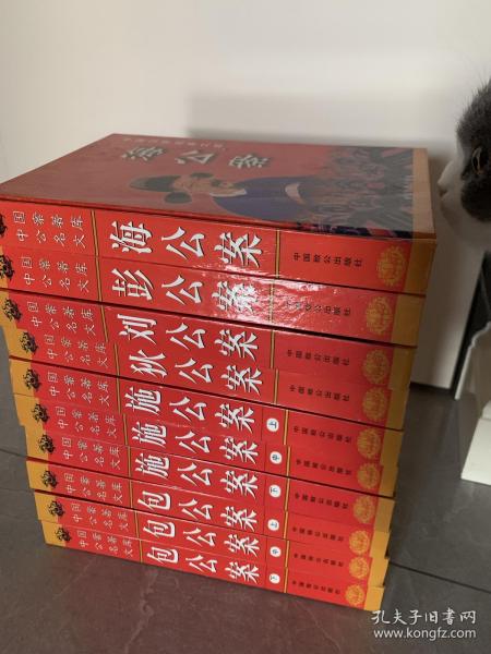 中国公案名著文库全十册：刘公案、狄公案、彭公案、海公案、包公案上中下、施公案上中下