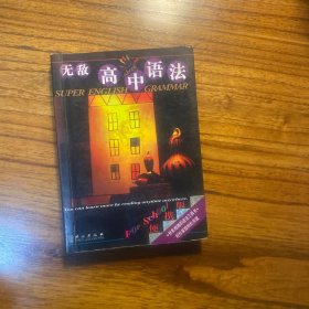 无敌高中语法(便携版)