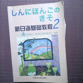 新日语基础教程(2)