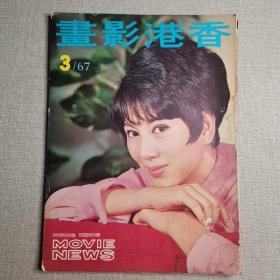 早期香港电影杂志画报《香港影画》1967年3月号15期 封面：凌波 彩页：胡燕妮 林嘉 何莉莉 李菁 张燕 邢慧 方盈 潘迎紫 秦萍