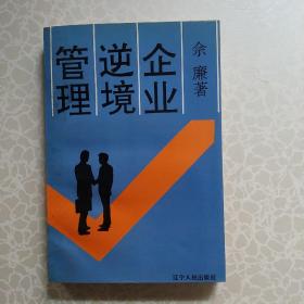 企業(yè)逆境管理
