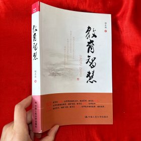 教育智慧【16開】