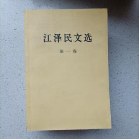 江泽民文选（第一，二，三卷）包邮
