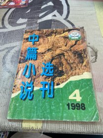 中篇小说选刊 1998 4