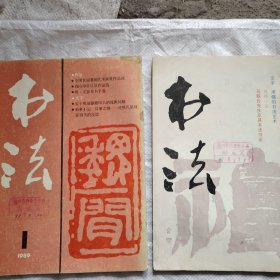 书法1988年第一期+1989年第1