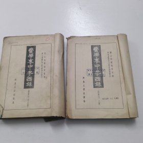 医学裹中参西录第二第三册（1957年版）