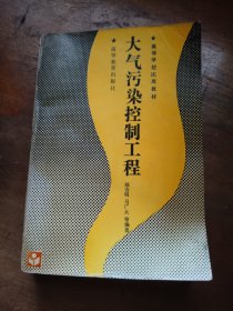 高等学校试用教材:大气污染控制工程