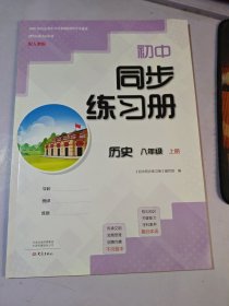初中同步练习册历史八年级、上册：配人教版