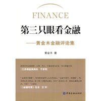 第三只眼看金融：黄金木金融评论集