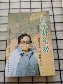 郭林新气功：初级功法、挖掘功法、中高级功法