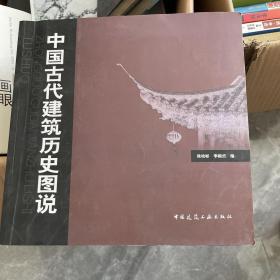 中国古代建筑历史图说