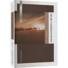 絲綢之路與古代固原地區(qū)歷史變遷研究