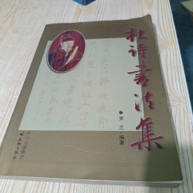 杜诗书法集