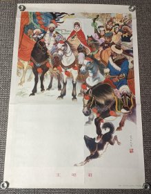 宣传画 王昭君【孟庆江作，1979年8月第一版第3次印刷，人民美术出版社出版】