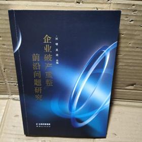 企业破产重整 前沿问题研究