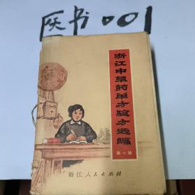 常山民间土方汇编（第一集）浙江中草药单方验方选编（第一，第二辑）金华地区中草药单方验方选编