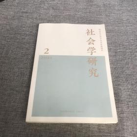 社会学研究2021年第2期