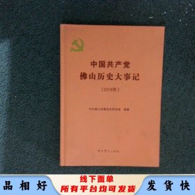 中國共產(chǎn)黨佛山歷史大事記 2018年