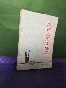 文言文阅读讲话