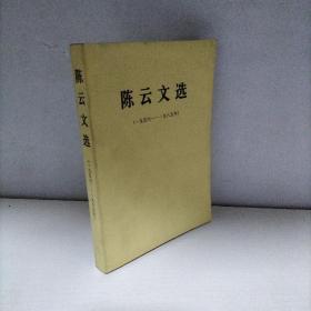 陈云文选（1956—1985）