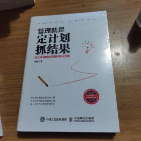 管理就是定计划抓结果