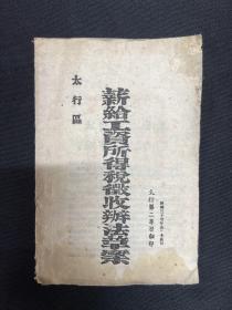 1948年太行第二专属【太行区薪给工资所得税征收办法草案】