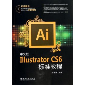 【正版】中文版Illustrator CS6标准教程