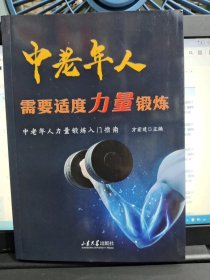 中老年人需要适度力量锻炼 方宏建签赠本/CT6