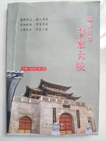 李家大院<慈善世家>