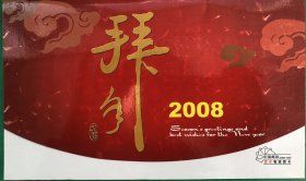 中国网通敦化分公司2008农历甲子年贺卡