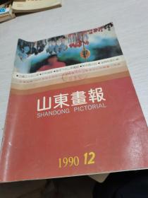 山东画报 1990年第12期