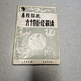 六十四卦经解读