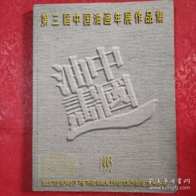 第三届中国油画年展1995年