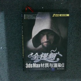 【按照主图内容发货】全视频3ds Max材质与渲染实录全彩印刷赵巍，等9787302199373清华大学出版社2010-01-01