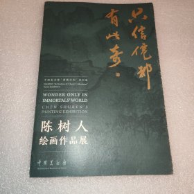 只信仙都有此奇——陈树人绘画作品展(中国美术馆宣传册)