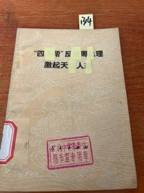 “四人帮”反对周总理激起天怨人怒