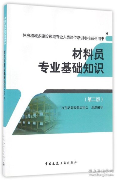 材料员专业基础知识（第二版）/住房和城乡建设领域专业人员岗位培训考核系列用书