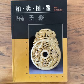 拍卖图鉴玉器
