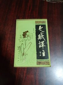 文赋译注